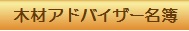 木材アドバイザー名簿